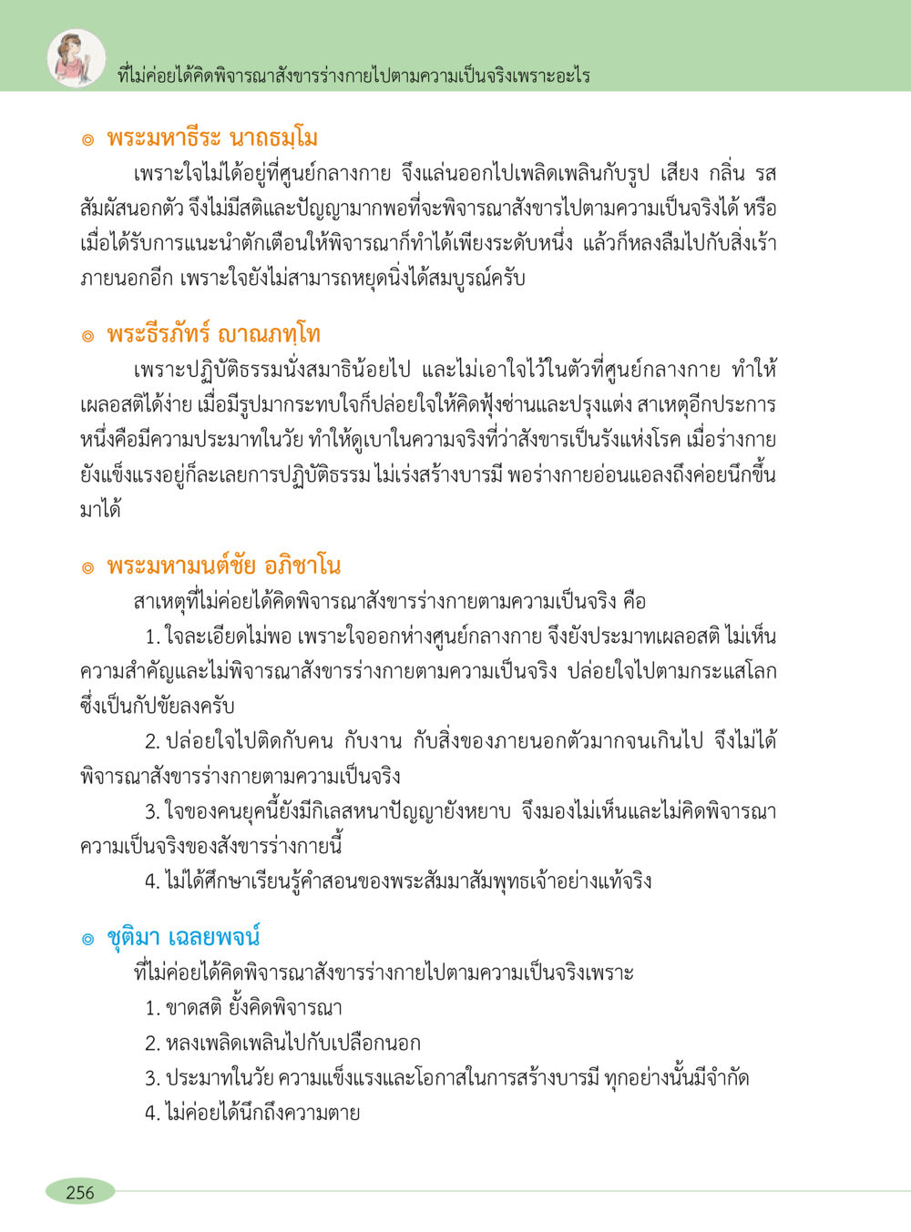 การพิจารณาส่งขาร่างกายตามความเป็นจริง “อ๊อกถ่อกว่า เหน่อเกอสิยา“  ต้องเปิดอ่าน ถึงจะรู้ หน้า 256