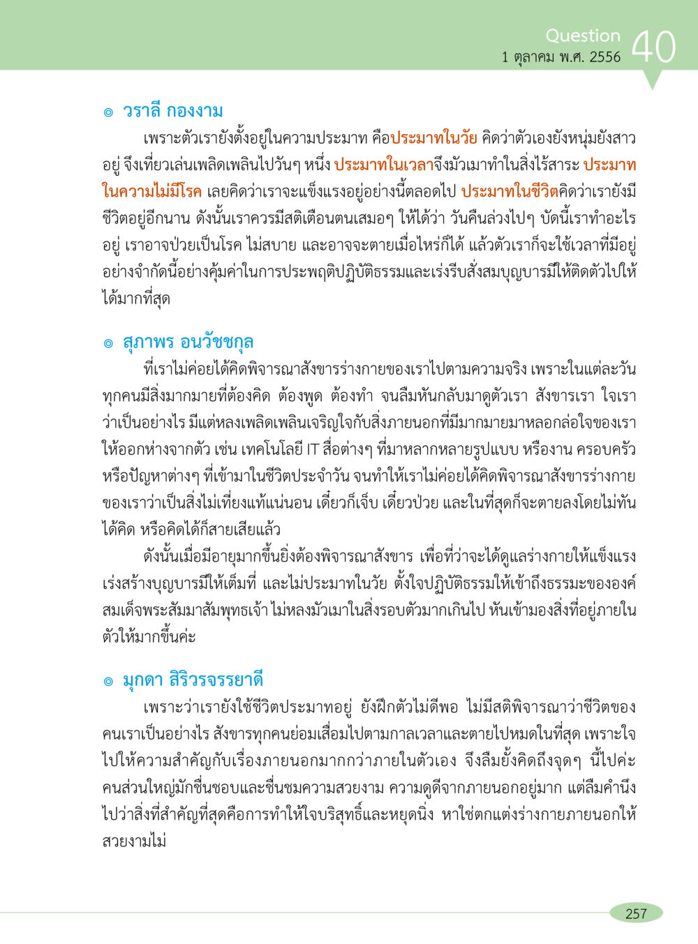 การเข้าใจและพิจารณาชีวิต “อ๊อกถ่อกว่า เหน่อเกอสิยา“  ต้องเปิดอ่าน ถึงจะรู้ หน้า 257