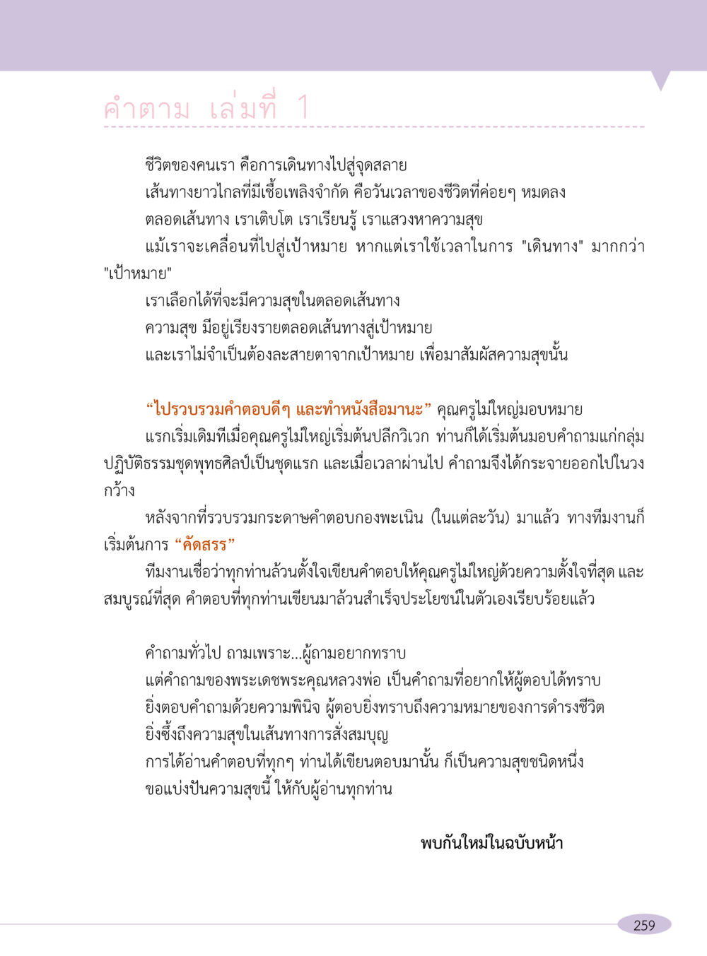 ชีวิตการเดินทางสู่ความสุข “อ๊อกถ่อกว่า เหน่อเกอสิยา“  ต้องเปิดอ่าน ถึงจะรู้ หน้า 259