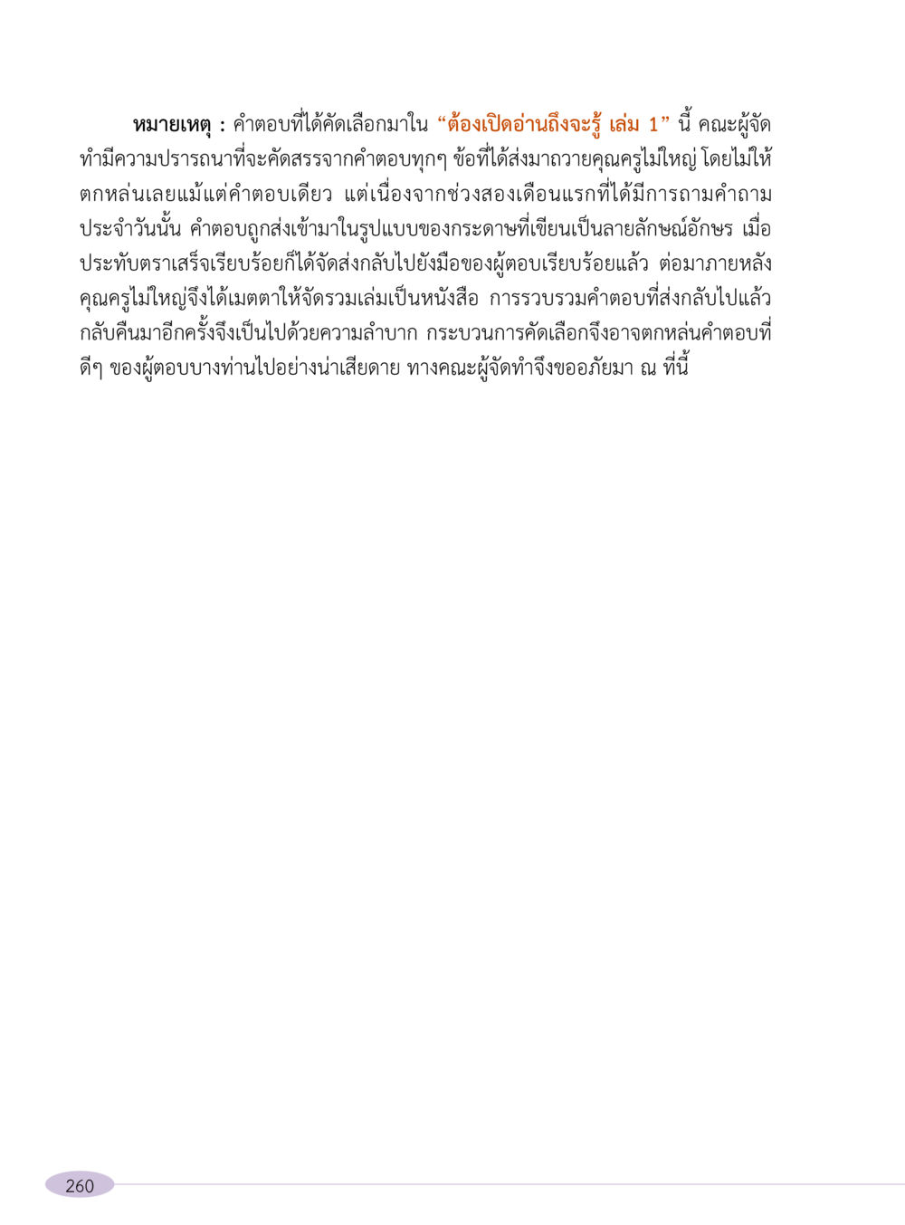 ต้องเปิดอ่านถึงจะรู้ เล่ม 1 “อ๊อกถ่อกว่า เหน่อเกอสิยา“  ต้องเปิดอ่าน ถึงจะรู้ หน้า 260