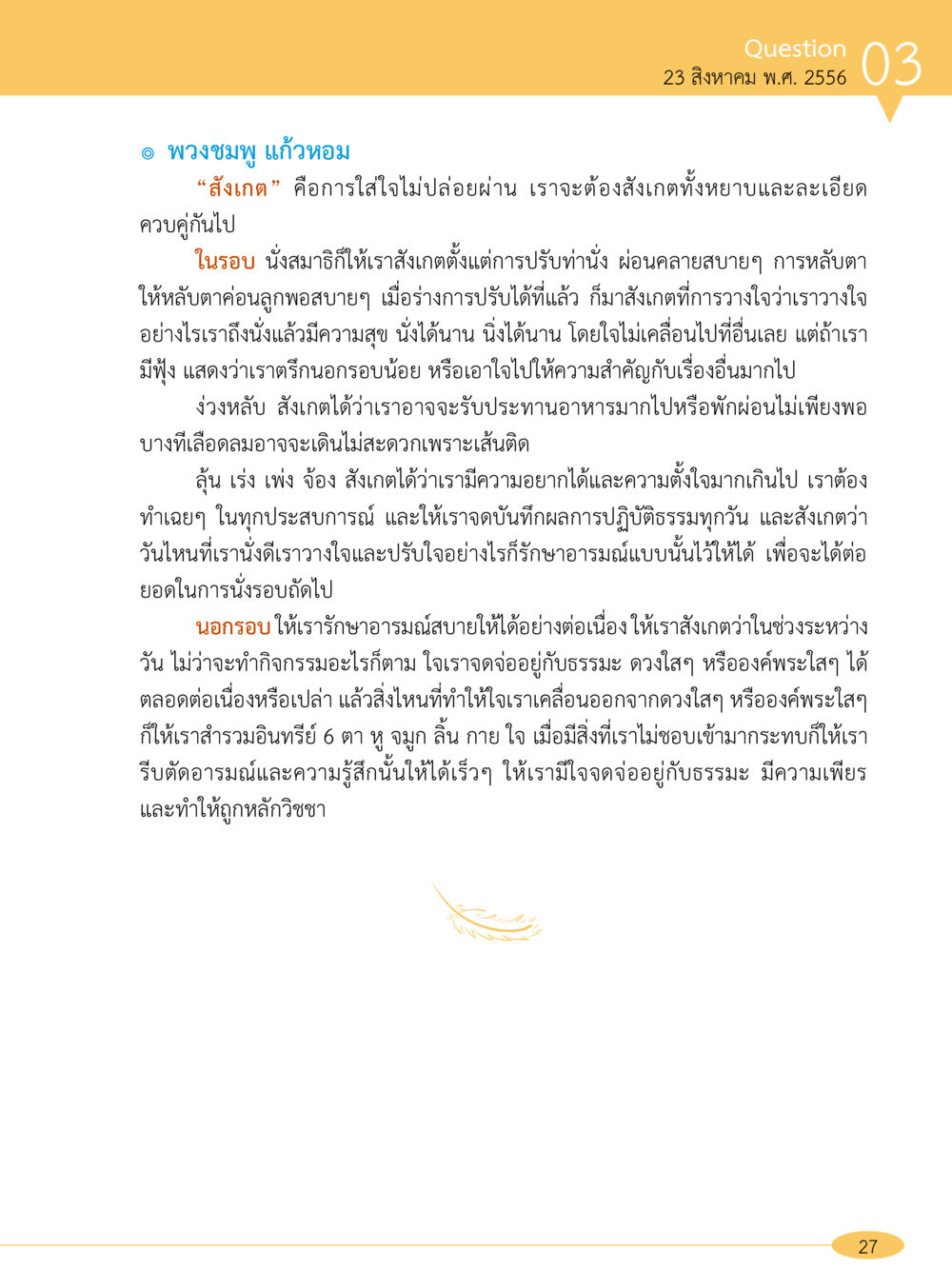 การสังเกตในสมาธิ “อ๊อกถ่อกว่า เหน่อเกอสิยา“  ต้องเปิดอ่าน ถึงจะรู้ หน้า 27