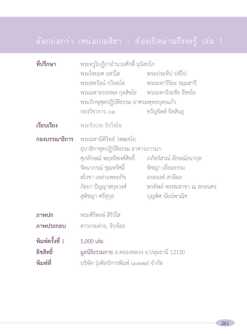 อ้างอิ่งกว่า เหนือเกลียว - ต้องเปิดอ่านถึงจะรู้ เล่ม 1 “อ๊อกถ่อกว่า เหน่อเกอสิยา“  ต้องเปิดอ่าน ถึงจะรู้ หน้า 261