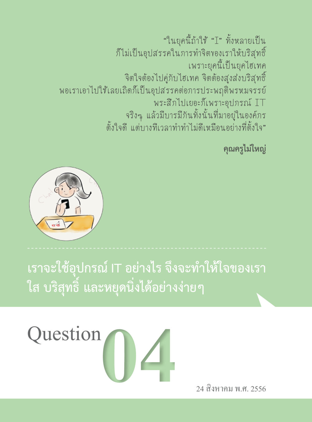 การใช้ IT เพื่อการทำจิตใจให้บริสุทธิ์ “อ๊อกถ่อกว่า เหน่อเกอสิยา“  ต้องเปิดอ่าน ถึงจะรู้ หน้า 28
