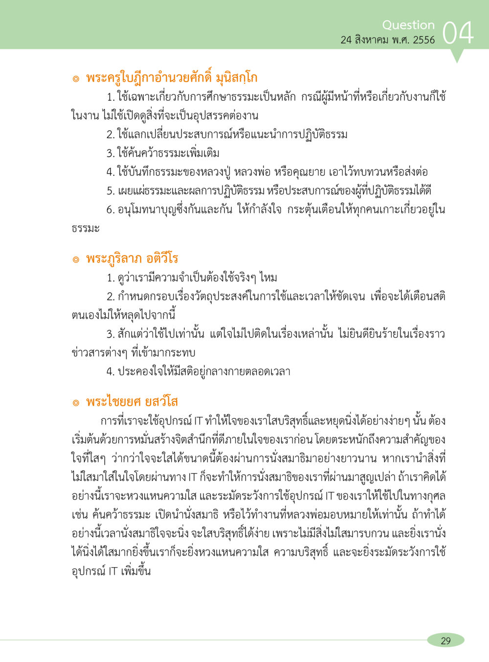การใช้เทคโนโลยีสารสนเทศเพื่อการปฏิบัติธรรม “อ๊อกถ่อกว่า เหน่อเกอสิยา“  ต้องเปิดอ่าน ถึงจะรู้ หน้า 29