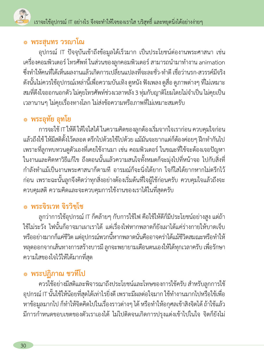 การใช้ยูปกรณ์ IT เพื่อความบริสุทธิ์และสงบใจ “อ๊อกถ่อกว่า เหน่อเกอสิยา“  ต้องเปิดอ่าน ถึงจะรู้ หน้า 30
