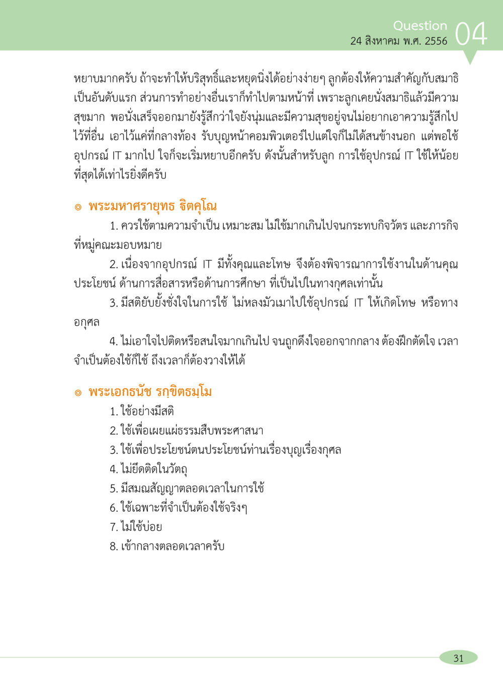 การใช้เทคโนโลยีอย่างมีสติและประโยชน์สูงสุด “อ๊อกถ่อกว่า เหน่อเกอสิยา“  ต้องเปิดอ่าน ถึงจะรู้ หน้า 31