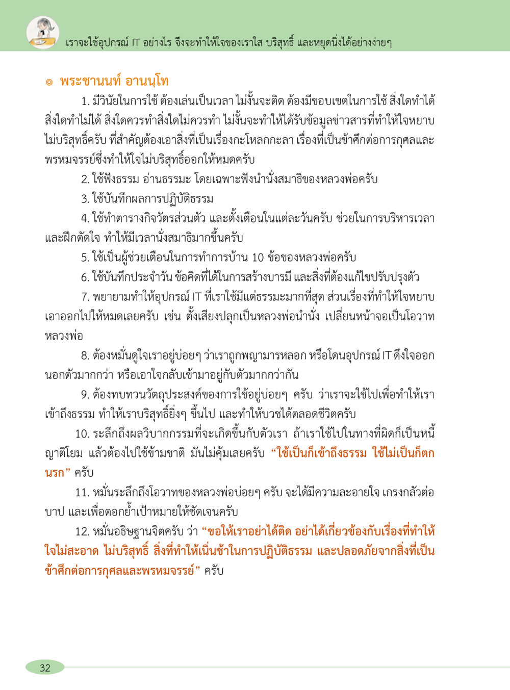 การใช้อุปกรณ์ IT เพื่อจิตใจที่บริสุทธิ์ “อ๊อกถ่อกว่า เหน่อเกอสิยา“  ต้องเปิดอ่าน ถึงจะรู้ หน้า 32