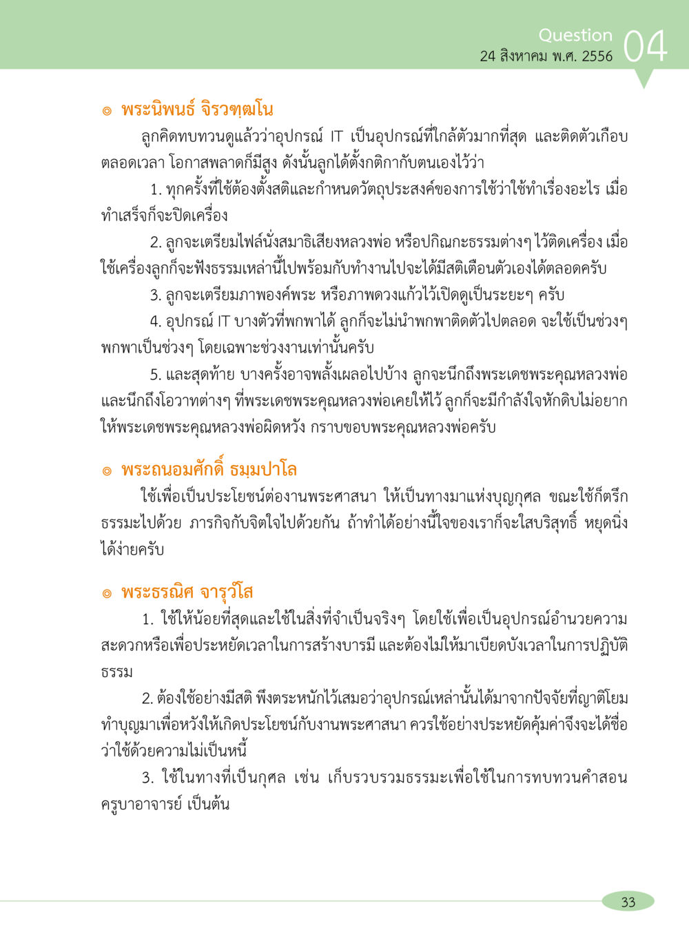 การใช้เทคโนโลยี IT เพื่อเสริมสร้างบุญกุศล “อ๊อกถ่อกว่า เหน่อเกอสิยา“  ต้องเปิดอ่าน ถึงจะรู้ หน้า 33