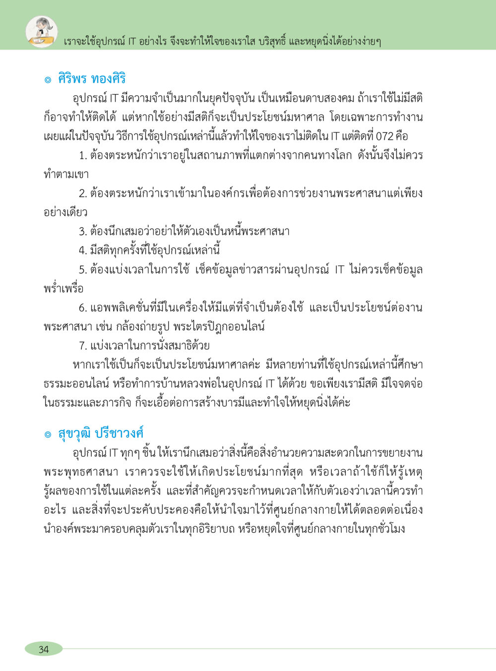 การใช้เทคโนโลยี IT เพื่อใจที่บริสุทธิ์ “อ๊อกถ่อกว่า เหน่อเกอสิยา“  ต้องเปิดอ่าน ถึงจะรู้ หน้า 34