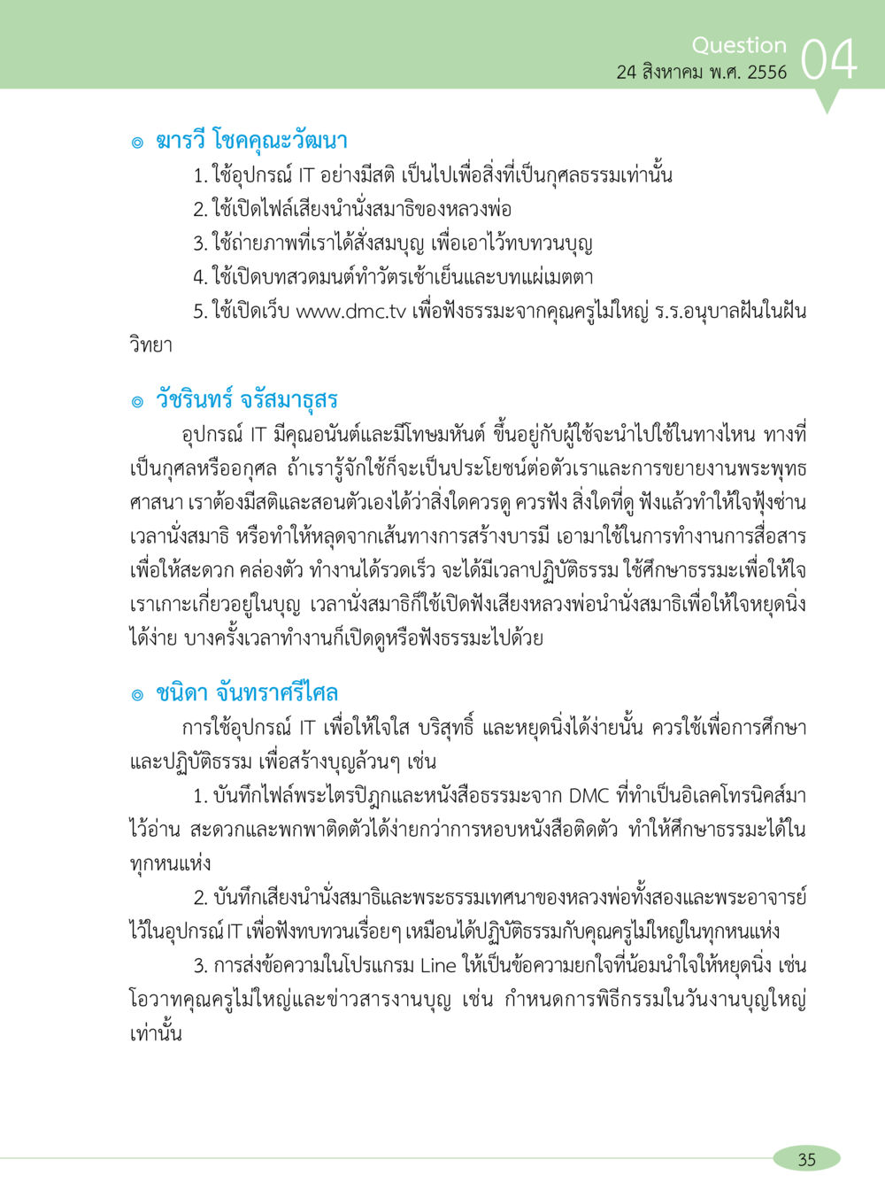 การใช้เทคโนโลยี IT เพื่อการปฏิบัติธรรม “อ๊อกถ่อกว่า เหน่อเกอสิยา“  ต้องเปิดอ่าน ถึงจะรู้ หน้า 35