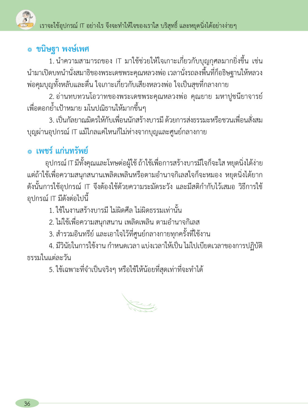 การใช้อุปกรณ์ IT เพื่อเสริมสร้างจิตใจที่บริสุทธิ์ “อ๊อกถ่อกว่า เหน่อเกอสิยา“  ต้องเปิดอ่าน ถึงจะรู้ หน้า 36