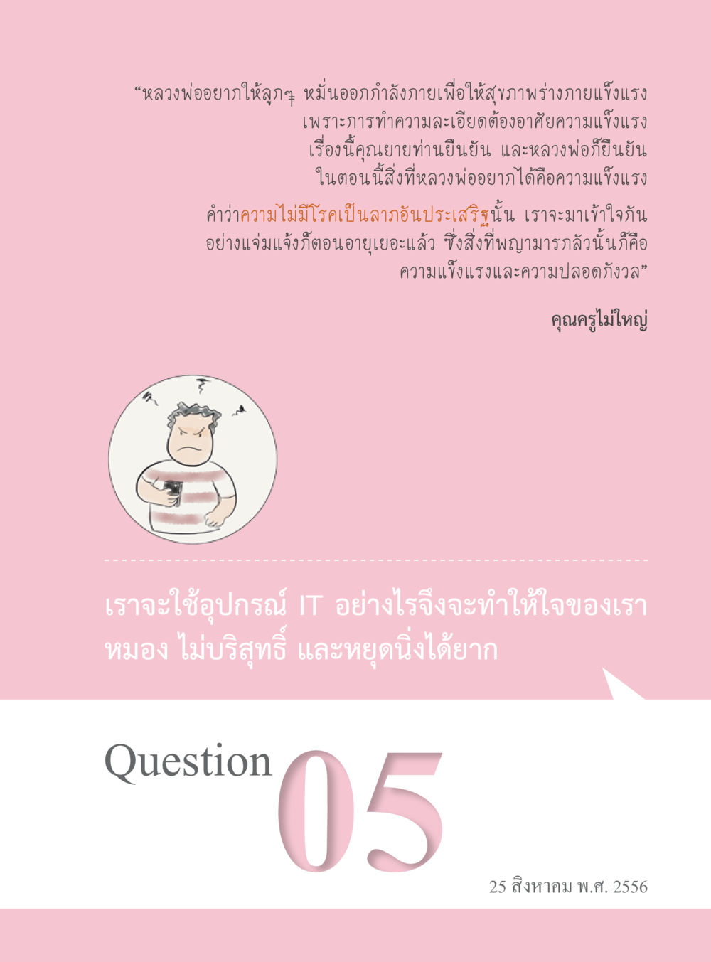 คำสอนเกี่ยวกับการออกกำลังกายและความบริสุทธิ์ทางใจ “อ๊อกถ่อกว่า เหน่อเกอสิยา“  ต้องเปิดอ่าน ถึงจะรู้ หน้า 37