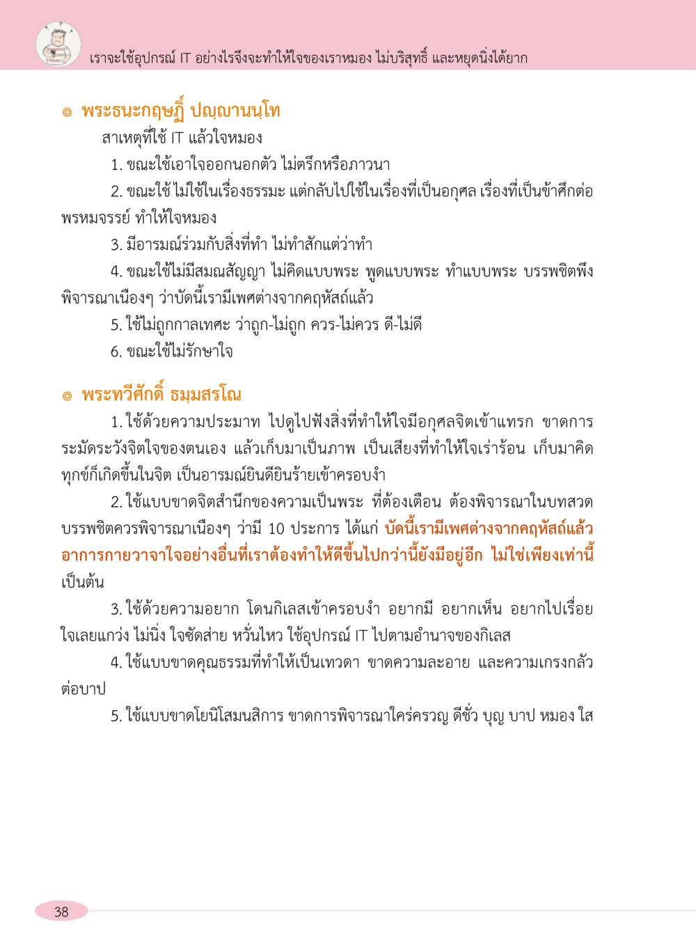 การใช้ IT และผลกระทบต่อจิตใจ “อ๊อกถ่อกว่า เหน่อเกอสิยา“  ต้องเปิดอ่าน ถึงจะรู้ หน้า 38