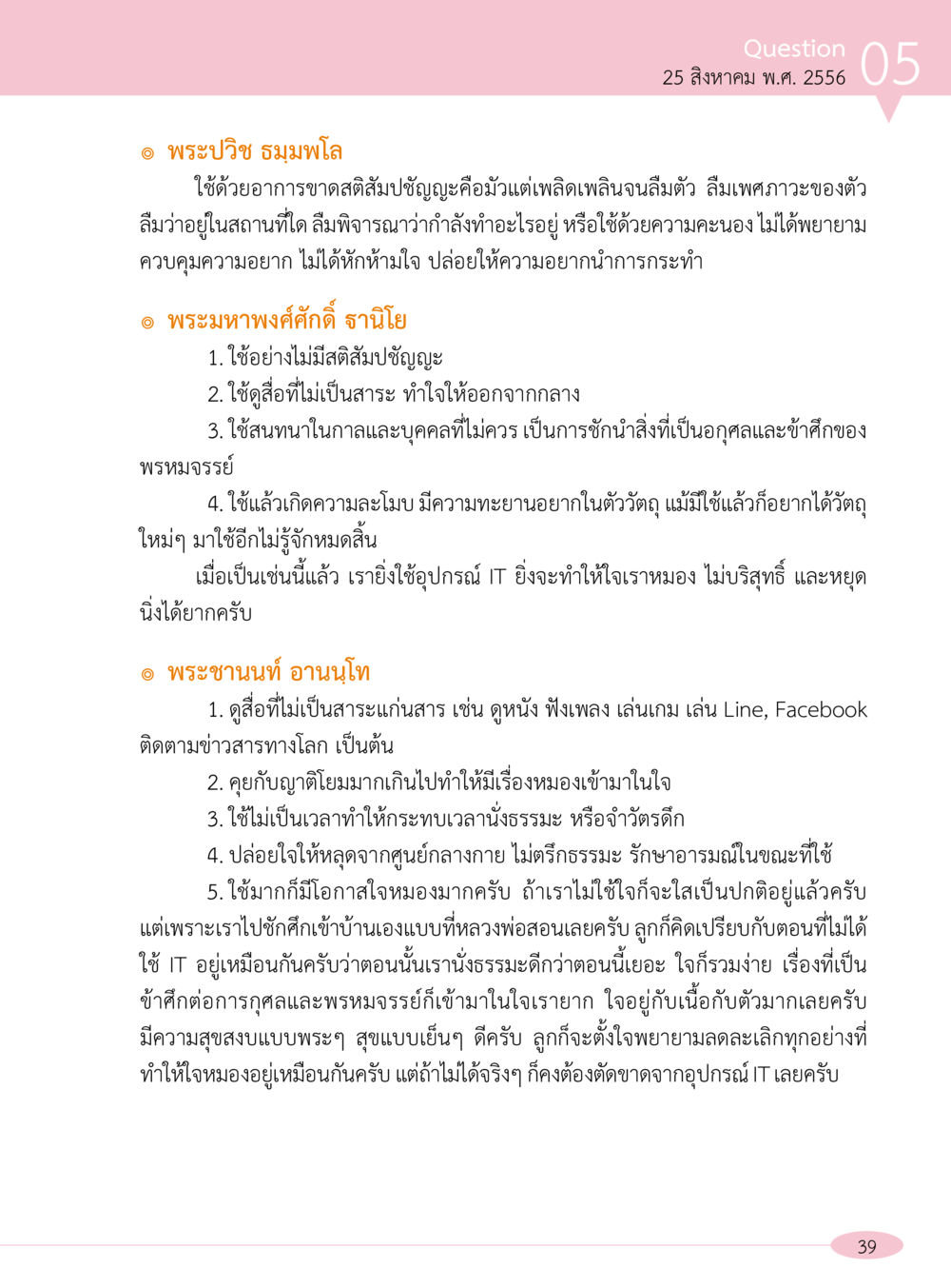 การใช้เทคโนโลยีสารสนเทศอย่างมีสติ “อ๊อกถ่อกว่า เหน่อเกอสิยา“  ต้องเปิดอ่าน ถึงจะรู้ หน้า 39