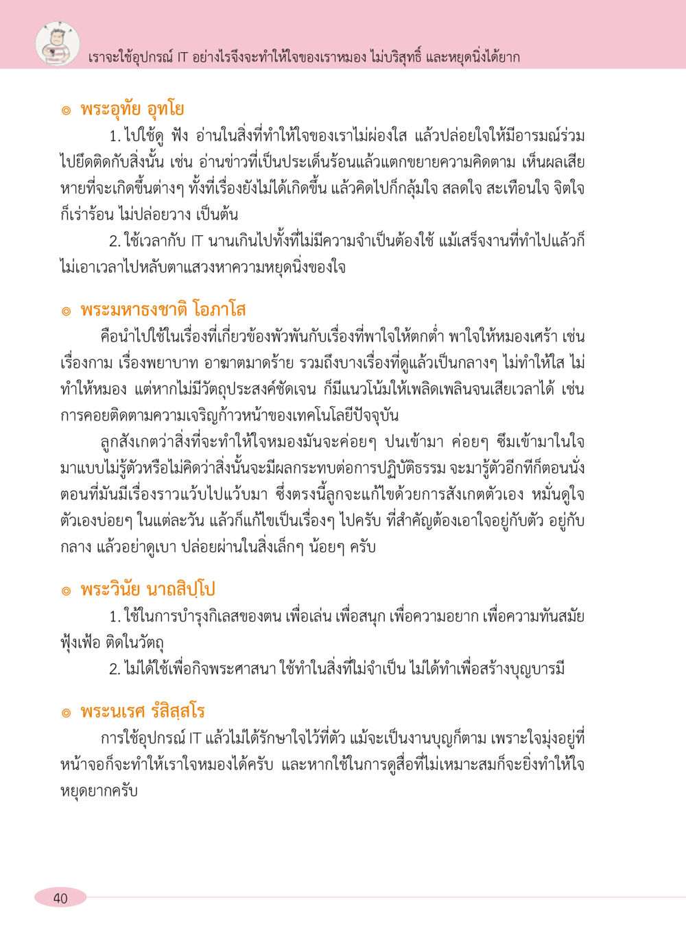 การใช้เทคโนโลยี IT และผลกระทบต่อใจ “อ๊อกถ่อกว่า เหน่อเกอสิยา“  ต้องเปิดอ่าน ถึงจะรู้ หน้า 40