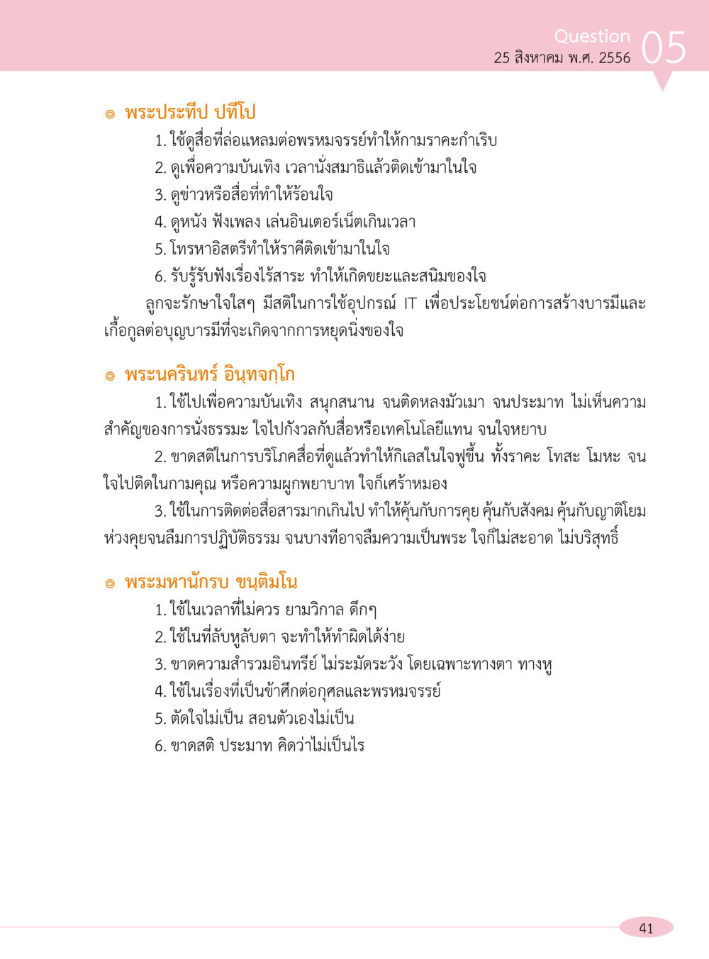 การใช้สื่ออย่างมีสติในพระธรรม “อ๊อกถ่อกว่า เหน่อเกอสิยา“  ต้องเปิดอ่าน ถึงจะรู้ หน้า 41