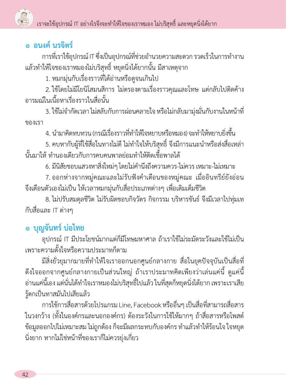 การใช้อุปกรณ์ IT และผลกระทบต่อจิตใจ “อ๊อกถ่อกว่า เหน่อเกอสิยา“  ต้องเปิดอ่าน ถึงจะรู้ หน้า 42