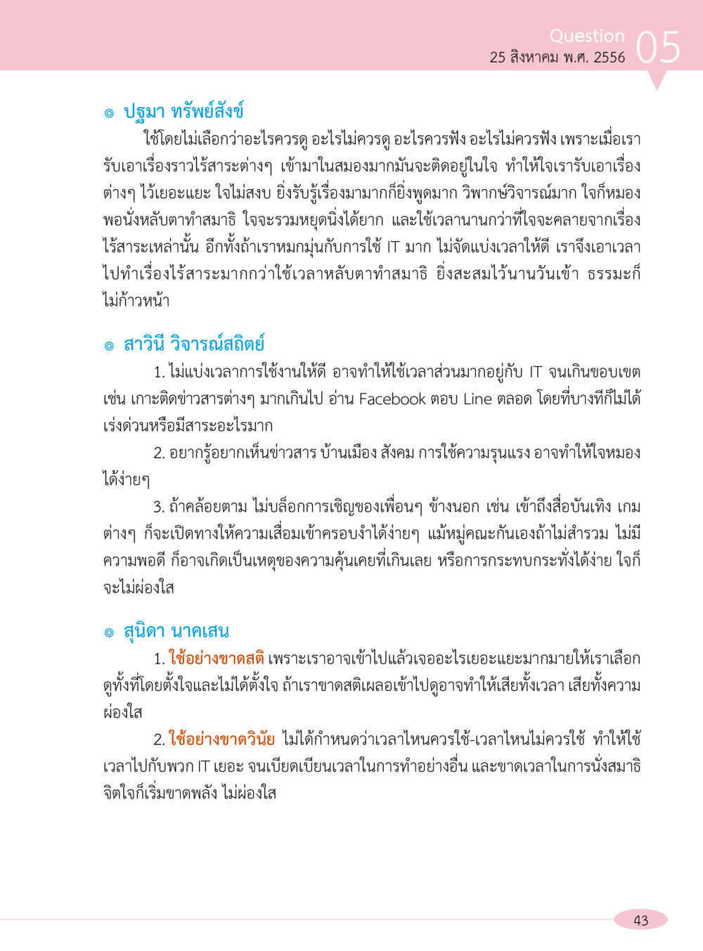 การใช้ IT อย่างมีสติและผลกระทบต่อจิตใจ “อ๊อกถ่อกว่า เหน่อเกอสิยา“  ต้องเปิดอ่าน ถึงจะรู้ หน้า 43
