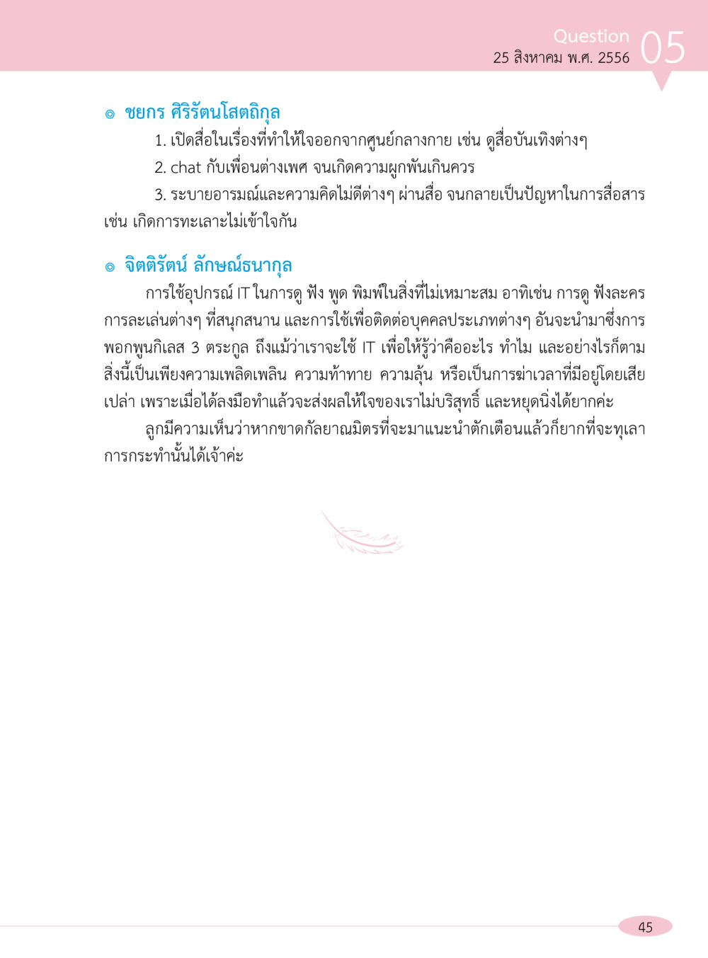null “อ๊อกถ่อกว่า เหน่อเกอสิยา“  ต้องเปิดอ่าน ถึงจะรู้ หน้า 45