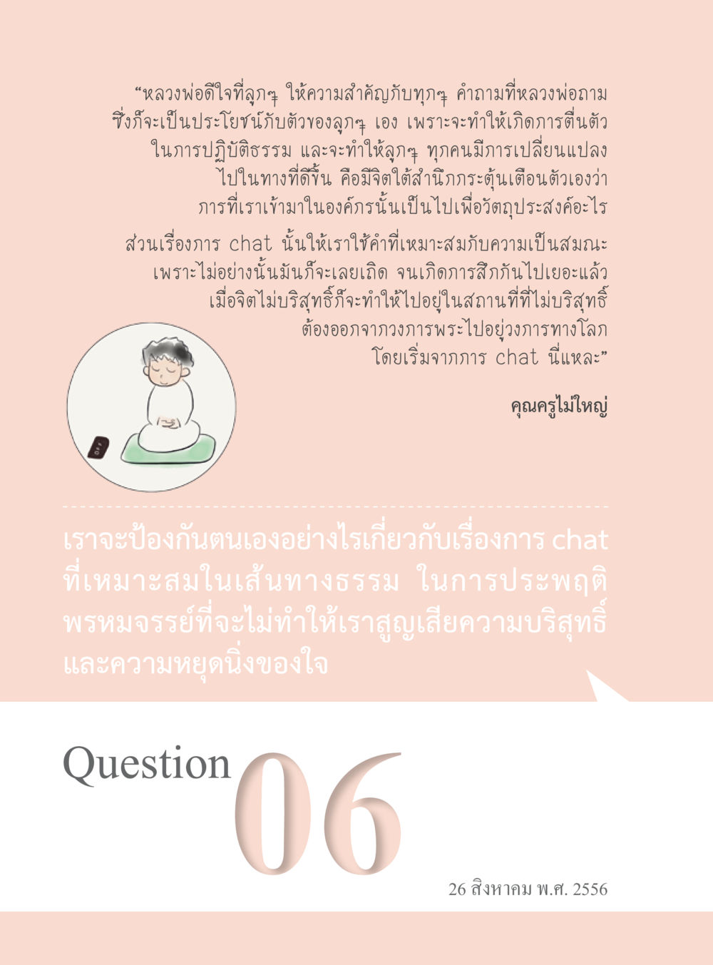 การตื่นตัวในการปฏิบัติธรรม “อ๊อกถ่อกว่า เหน่อเกอสิยา“  ต้องเปิดอ่าน ถึงจะรู้ หน้า 46