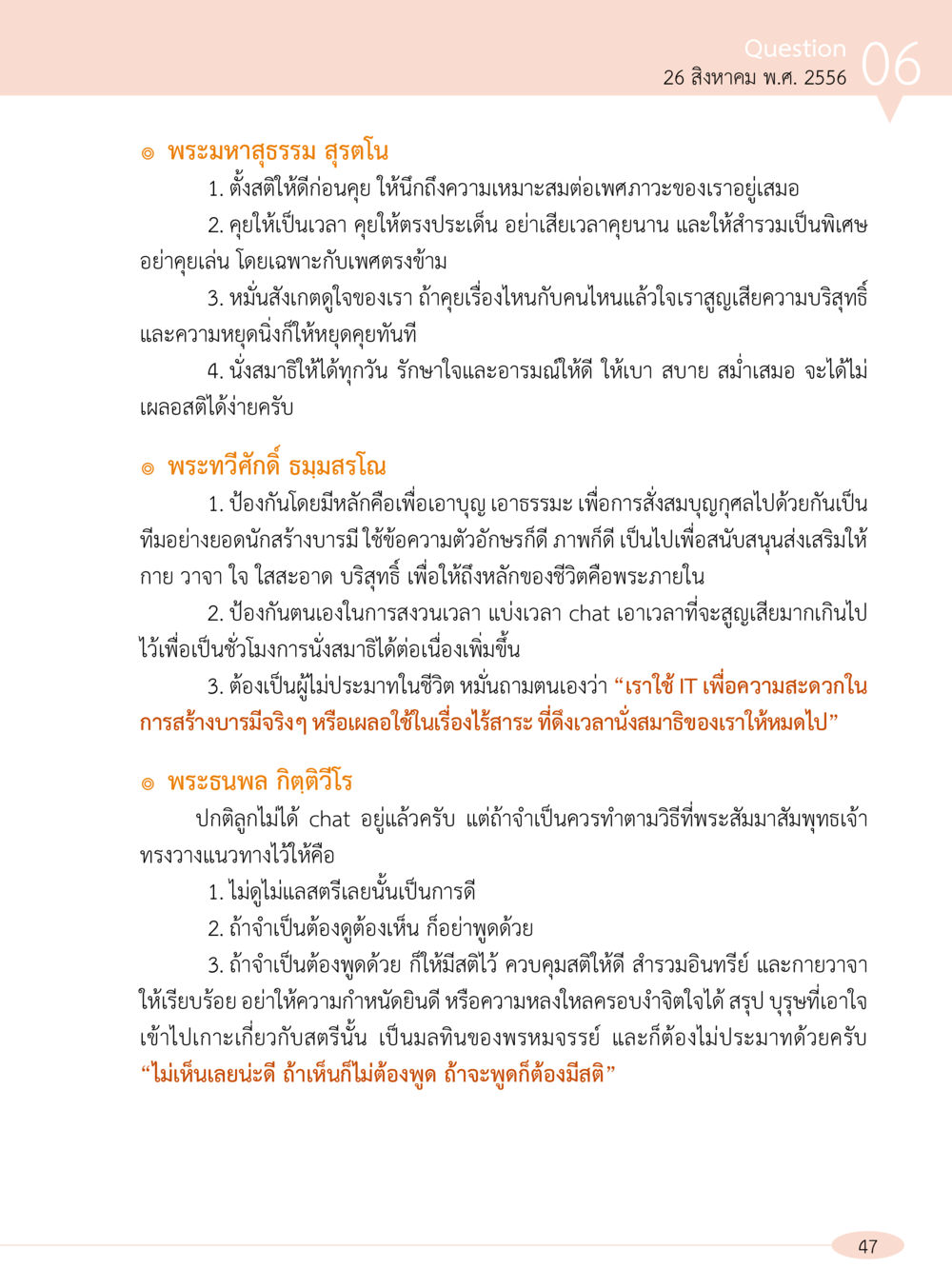 แนวทางการติดต่อสื่อสารอย่างมีสติ “อ๊อกถ่อกว่า เหน่อเกอสิยา“  ต้องเปิดอ่าน ถึงจะรู้ หน้า 47
