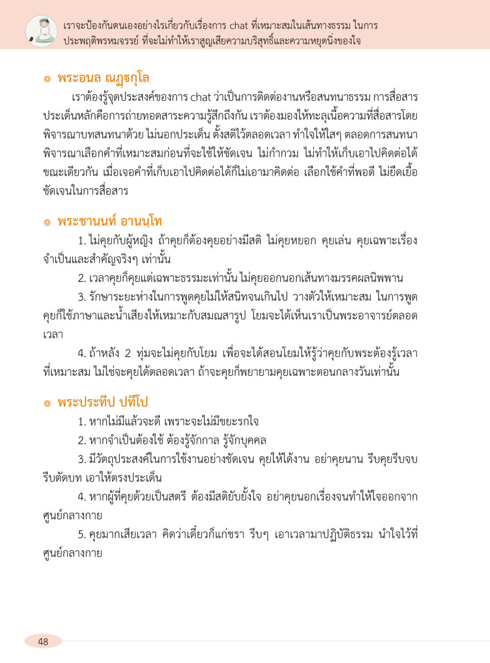 การสนทนาและการสื่อสารที่มีประสิทธิภาพ “อ๊อกถ่อกว่า เหน่อเกอสิยา“  ต้องเปิดอ่าน ถึงจะรู้ หน้า 48