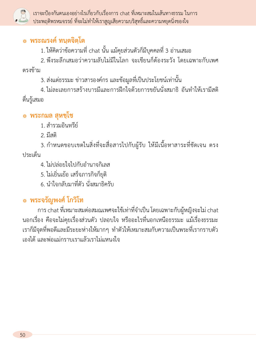 การจำกัดการ chat ในเส้นทางธรรม “อ๊อกถ่อกว่า เหน่อเกอสิยา“  ต้องเปิดอ่าน ถึงจะรู้ หน้า 50