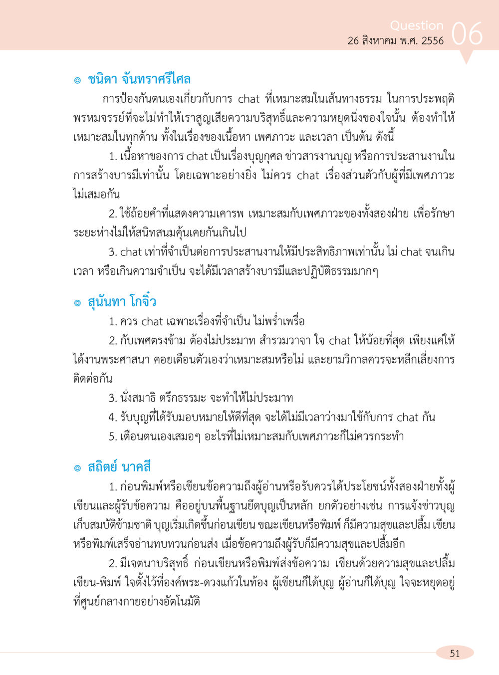 การป้องกันตนเองในการแชทเพื่อประพฤติพรหมจรรย์ “อ๊อกถ่อกว่า เหน่อเกอสิยา“  ต้องเปิดอ่าน ถึงจะรู้ หน้า 51