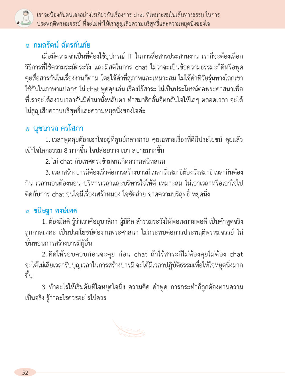 การเตรียมป้องกันตนเองในการ chat เพื่อความบริสุทธิ์ “อ๊อกถ่อกว่า เหน่อเกอสิยา“  ต้องเปิดอ่าน ถึงจะรู้ หน้า 52