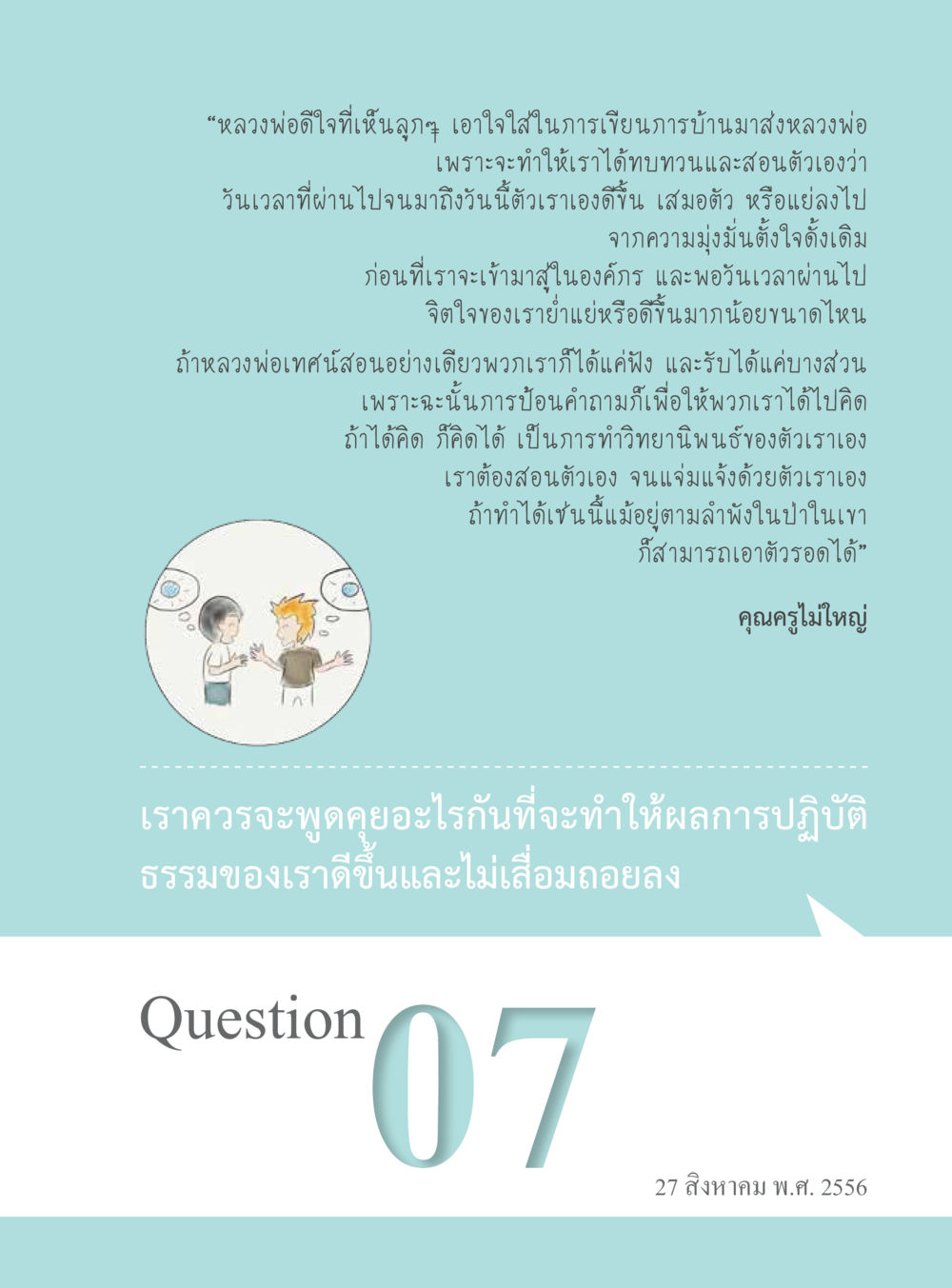การเรียนรู้และการสอนตัวเองตามคำสอนของหลวงพ่อ “อ๊อกถ่อกว่า เหน่อเกอสิยา“  ต้องเปิดอ่าน ถึงจะรู้ หน้า 53