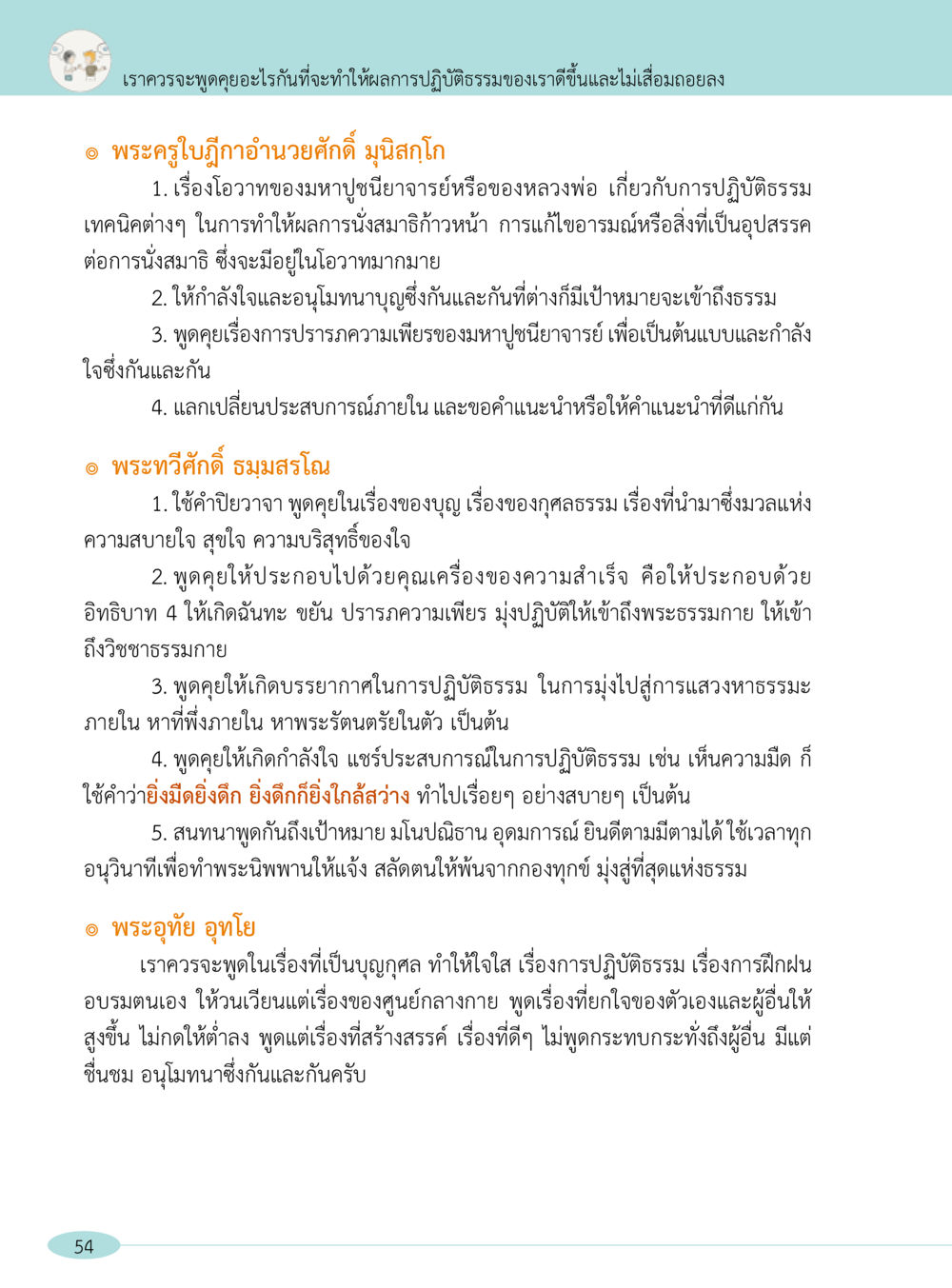 การสนทนาเพื่อพัฒนาการปฏิบัติธรรม “อ๊อกถ่อกว่า เหน่อเกอสิยา“  ต้องเปิดอ่าน ถึงจะรู้ หน้า 54
