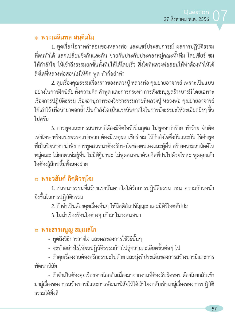 การพัฒนาจิตใจผ่านธรรมะ “อ๊อกถ่อกว่า เหน่อเกอสิยา“  ต้องเปิดอ่าน ถึงจะรู้ หน้า 57