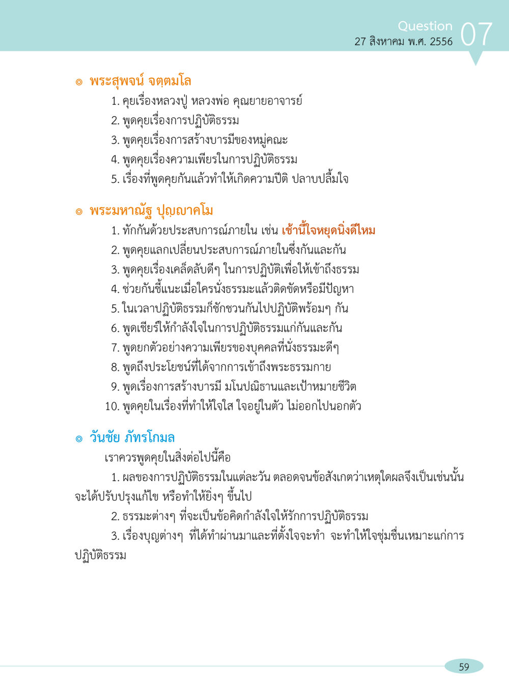 การปฏิบัติธรรมและการสร้างบารมี “อ๊อกถ่อกว่า เหน่อเกอสิยา“  ต้องเปิดอ่าน ถึงจะรู้ หน้า 59