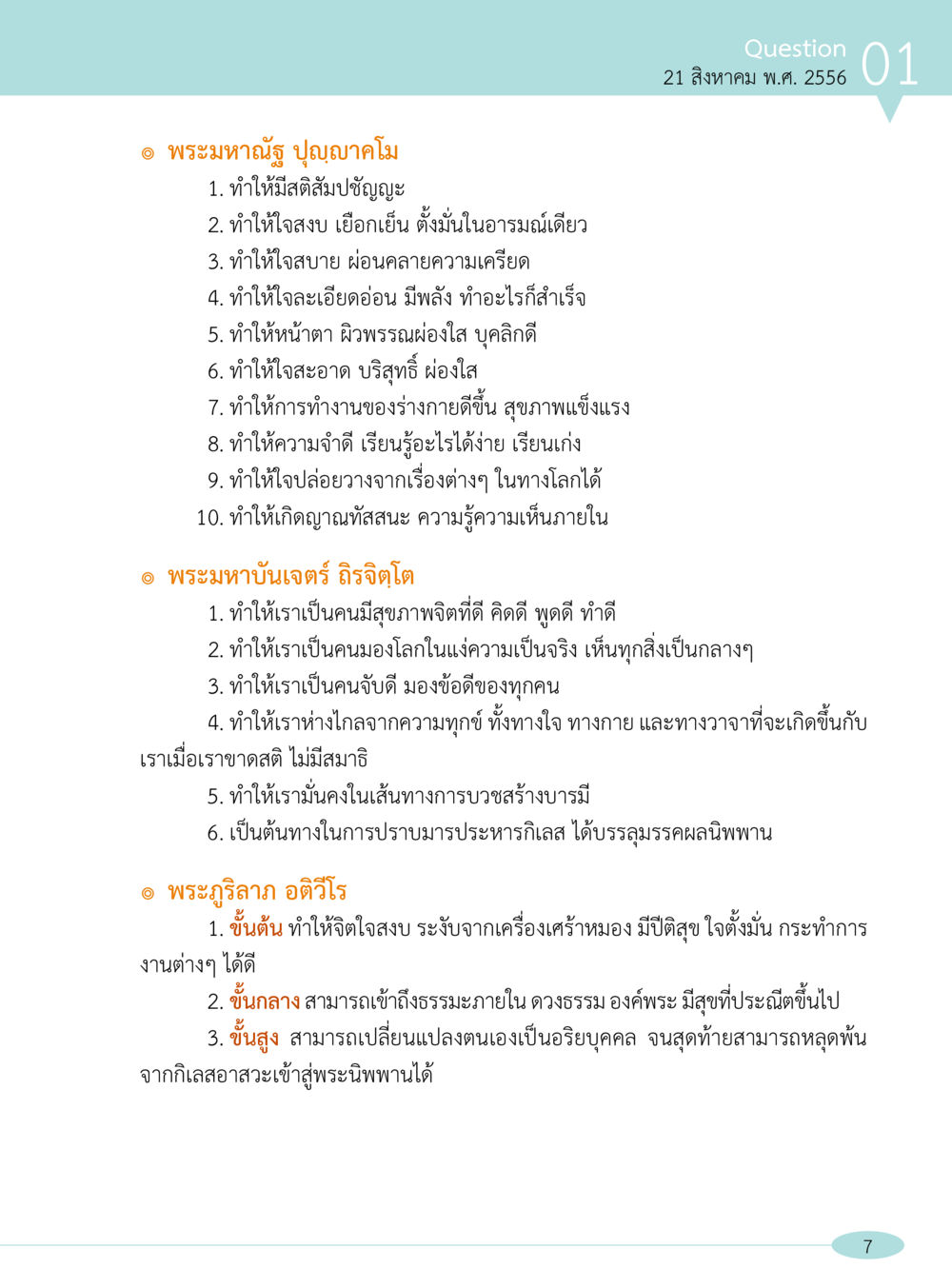 พระมหาหัฐุ และการพัฒนาจิตใจ “อ๊อกถ่อกว่า เหน่อเกอสิยา“  ต้องเปิดอ่าน ถึงจะรู้ หน้า 7