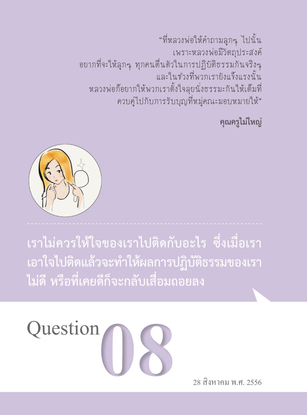 การปฏิบัติธรรมและการตระหนักรู้ “อ๊อกถ่อกว่า เหน่อเกอสิยา“  ต้องเปิดอ่าน ถึงจะรู้ หน้า 64