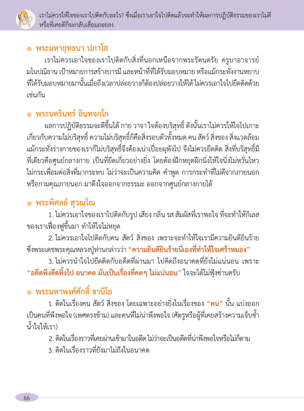 การปล่อยวางและการฝึกใจในพุทธศาสนา “อ๊อกถ่อกว่า เหน่อเกอสิยา“  ต้องเปิดอ่าน ถึงจะรู้ หน้า 66