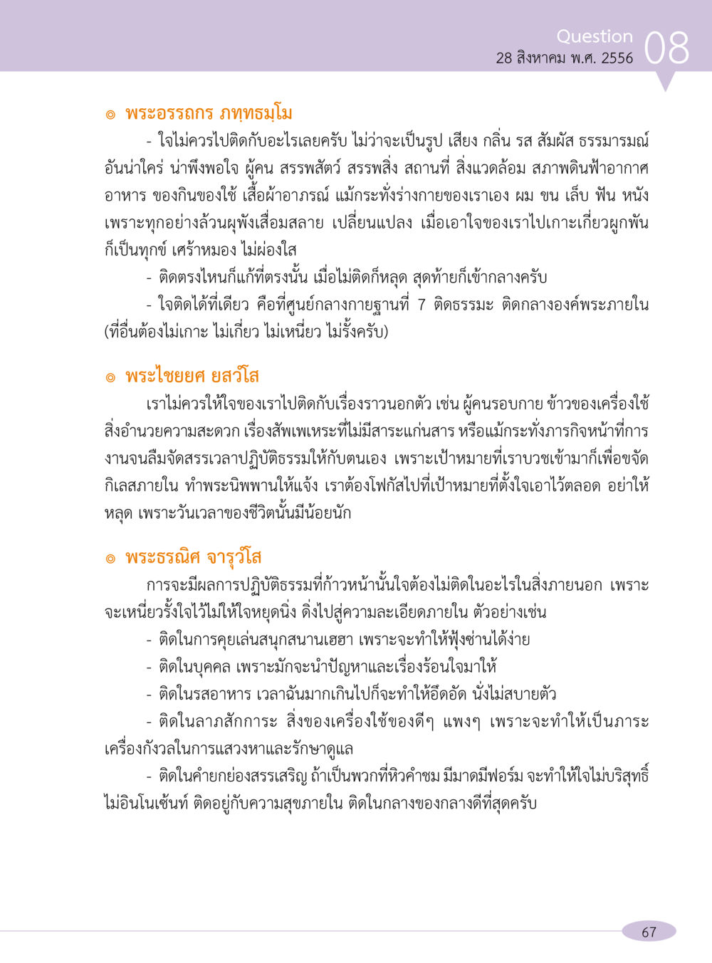 การควบคุมใจและการปฏิบัติธรรม “อ๊อกถ่อกว่า เหน่อเกอสิยา“  ต้องเปิดอ่าน ถึงจะรู้ หน้า 67
