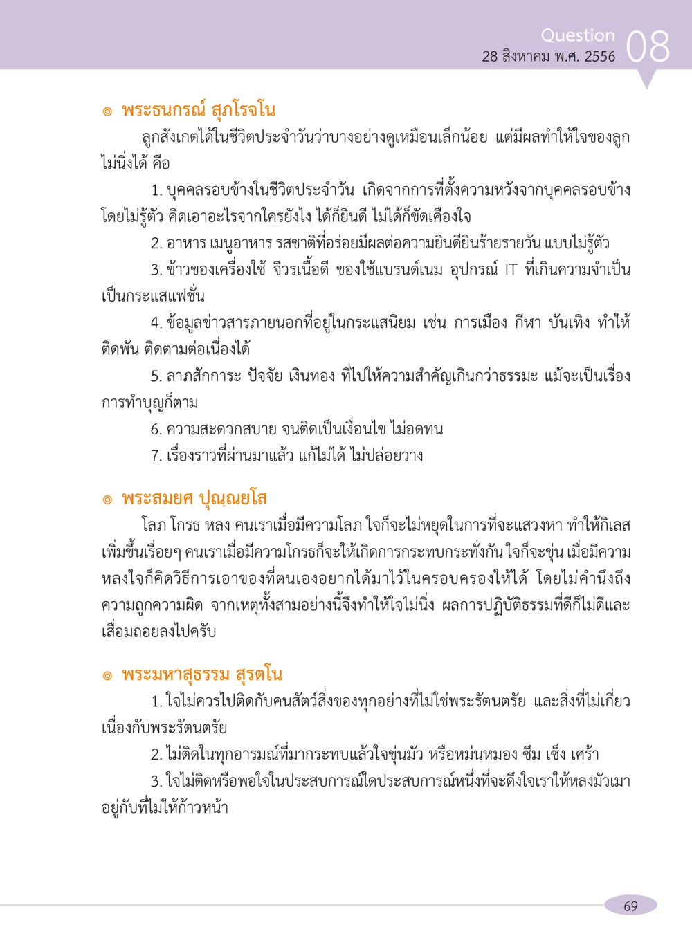 บทเรียนจากพระอนุสรณ์ สุโกโรโน เกี่ยวกับการทำใจให้สงบ “อ๊อกถ่อกว่า เหน่อเกอสิยา“  ต้องเปิดอ่าน ถึงจะรู้ หน้า 69