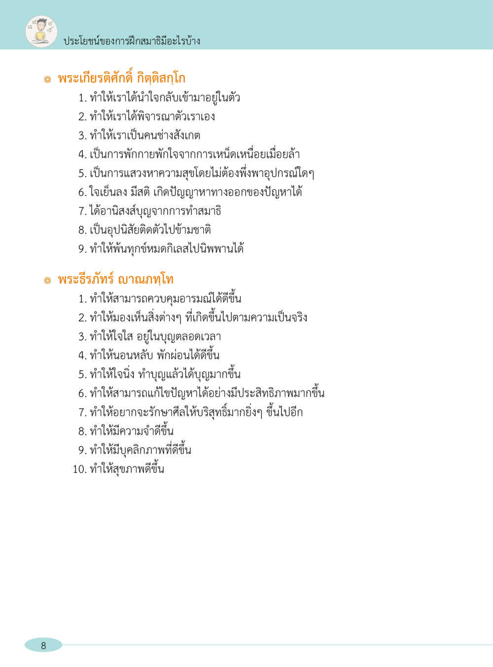 ประโยชน์ของการฝึกสมาธิ “อ๊อกถ่อกว่า เหน่อเกอสิยา“  ต้องเปิดอ่าน ถึงจะรู้ หน้า 8