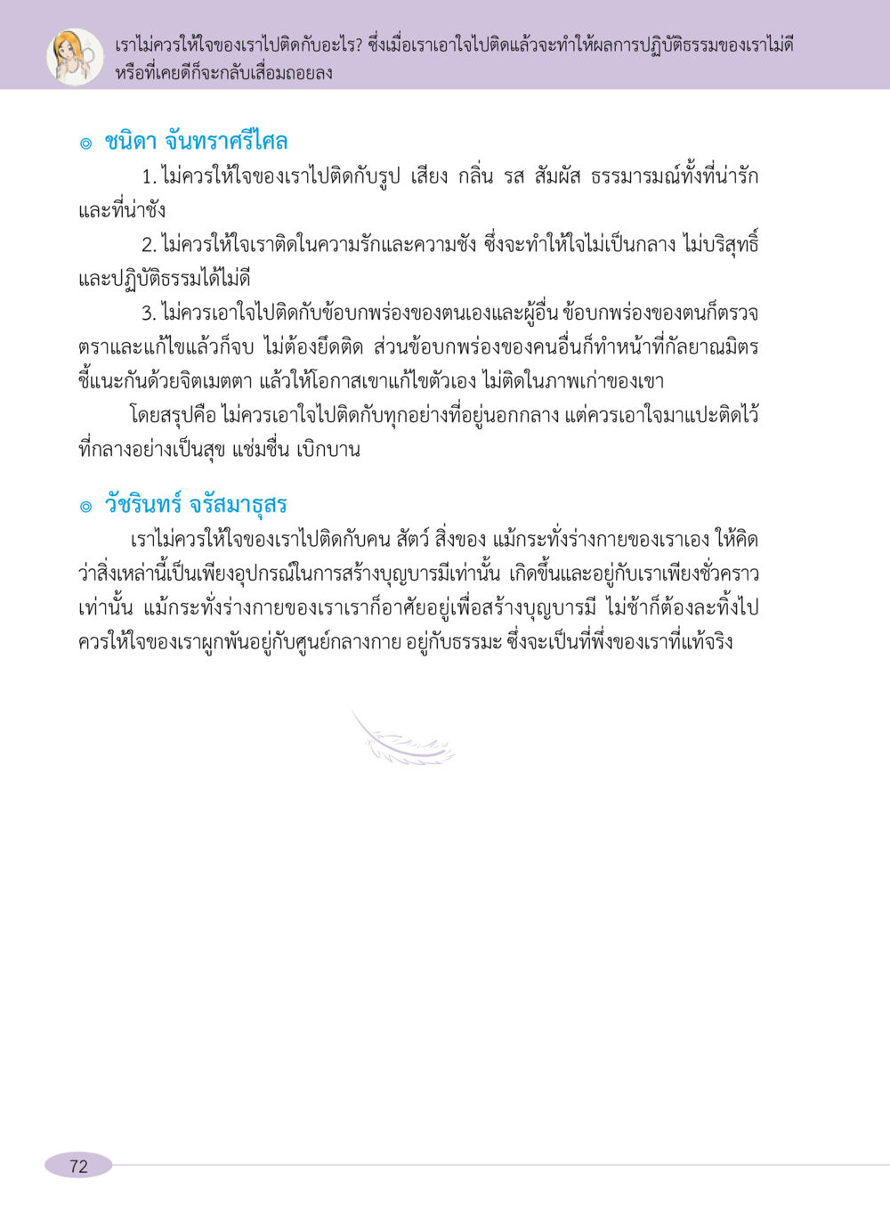 การไม่ติดใจในวัตถุสิ่งรอบตัว “อ๊อกถ่อกว่า เหน่อเกอสิยา“  ต้องเปิดอ่าน ถึงจะรู้ หน้า 72