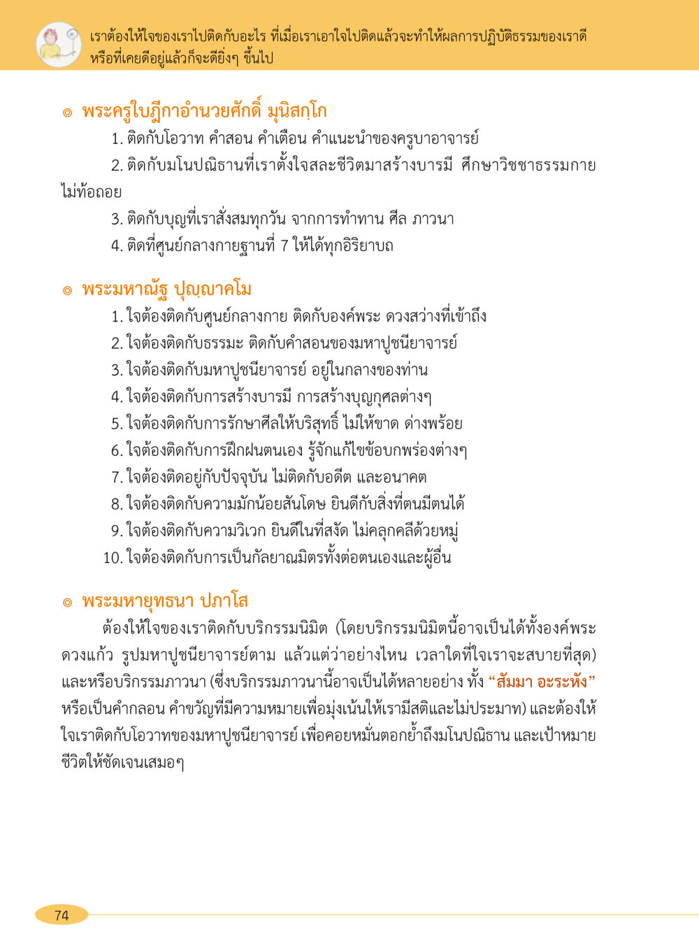 การเปิดใจและการปฏิบัติธรรม “อ๊อกถ่อกว่า เหน่อเกอสิยา“  ต้องเปิดอ่าน ถึงจะรู้ หน้า 74