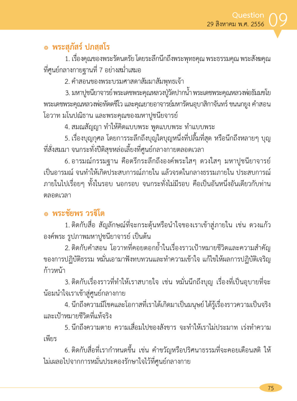 คุณพระรัตนตรัยและคำสอนของมหาปุญญิยาจารย์ “อ๊อกถ่อกว่า เหน่อเกอสิยา“  ต้องเปิดอ่าน ถึงจะรู้ หน้า 75