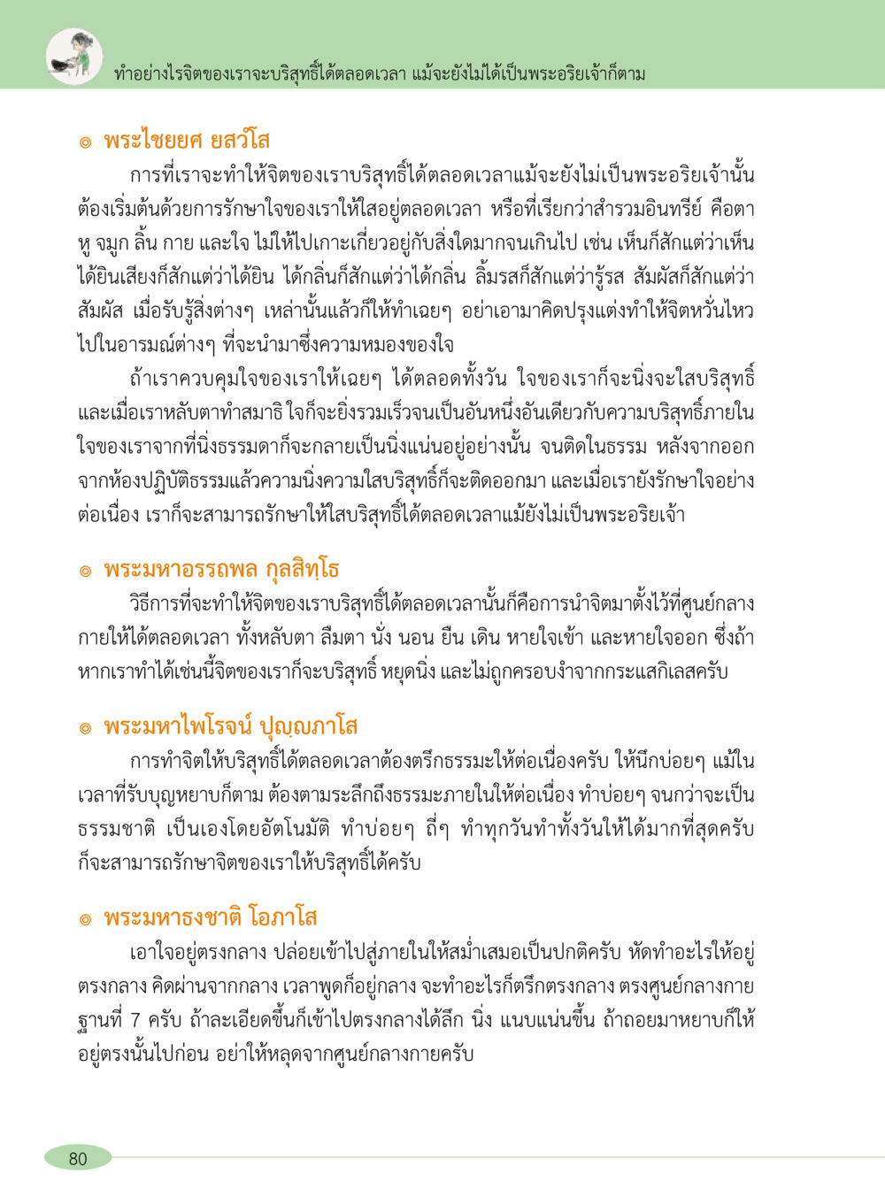 การทำให้จิตบริสุทธิ์ตลอดเวลา “อ๊อกถ่อกว่า เหน่อเกอสิยา“  ต้องเปิดอ่าน ถึงจะรู้ หน้า 80