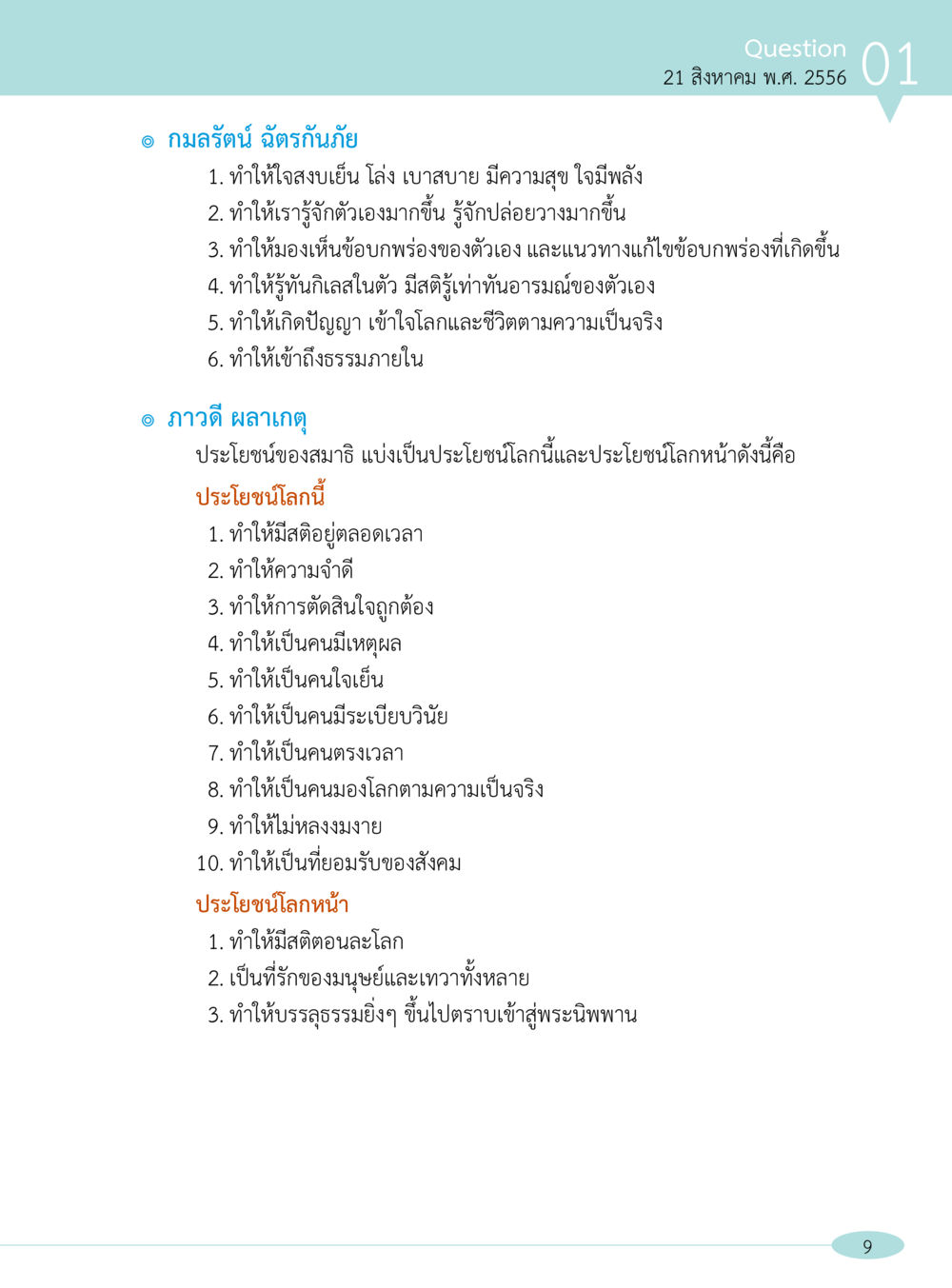 ประโยชน์ของสมาธิ และผลกระทบต่อใจและชีวิต “อ๊อกถ่อกว่า เหน่อเกอสิยา“  ต้องเปิดอ่าน ถึงจะรู้ หน้า 9