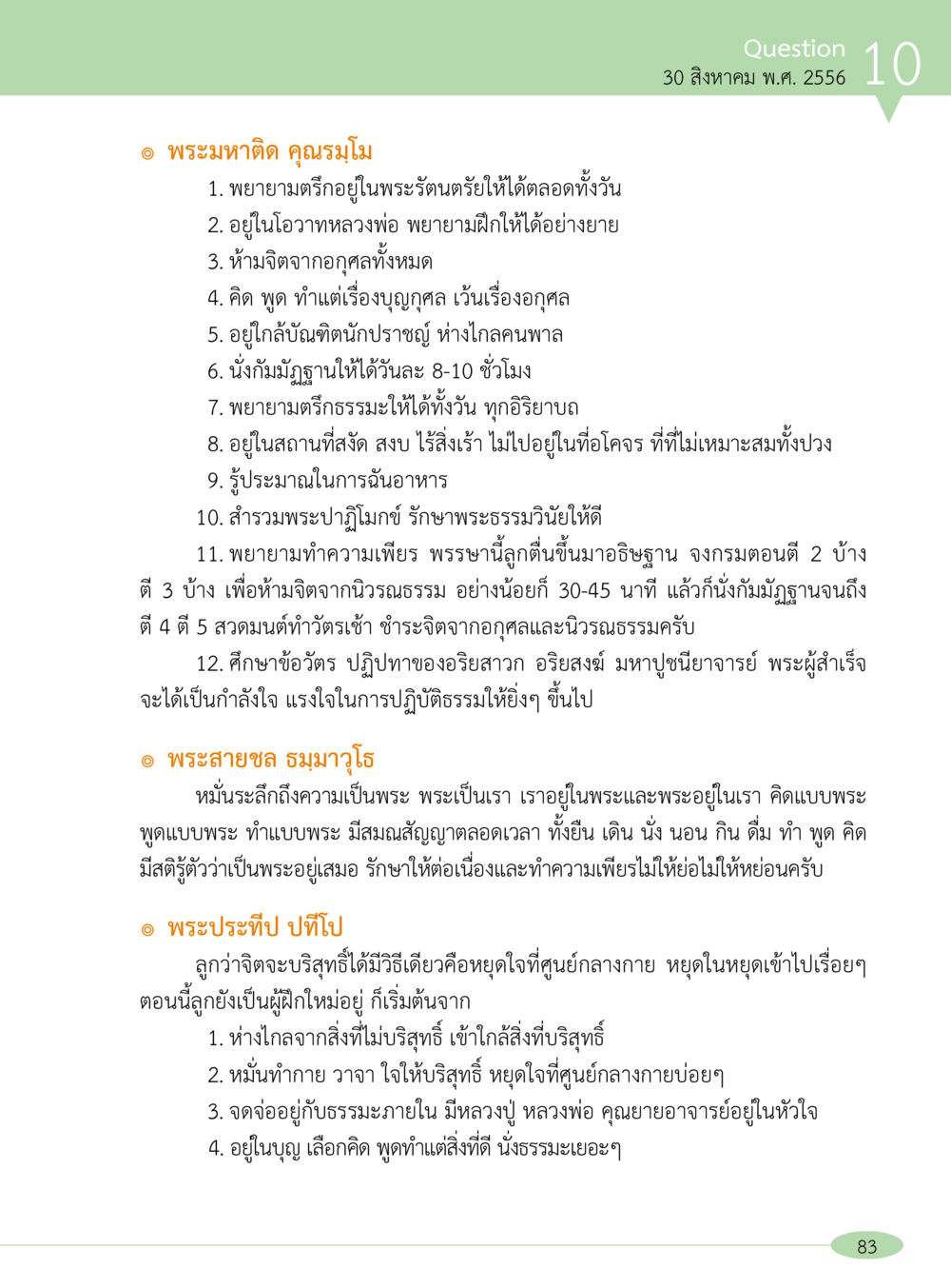 แนวทางการปฏิบัติธรรมสำหรับพระสงฆ์ “อ๊อกถ่อกว่า เหน่อเกอสิยา“  ต้องเปิดอ่าน ถึงจะรู้ หน้า 83