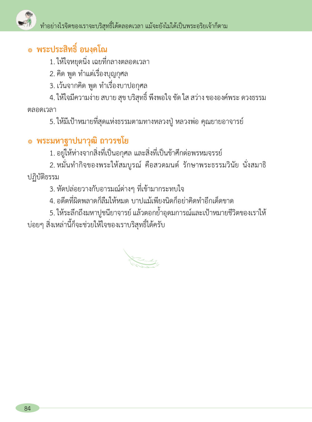การทำจิตใจให้บริสุทธิ์ “อ๊อกถ่อกว่า เหน่อเกอสิยา“  ต้องเปิดอ่าน ถึงจะรู้ หน้า 84