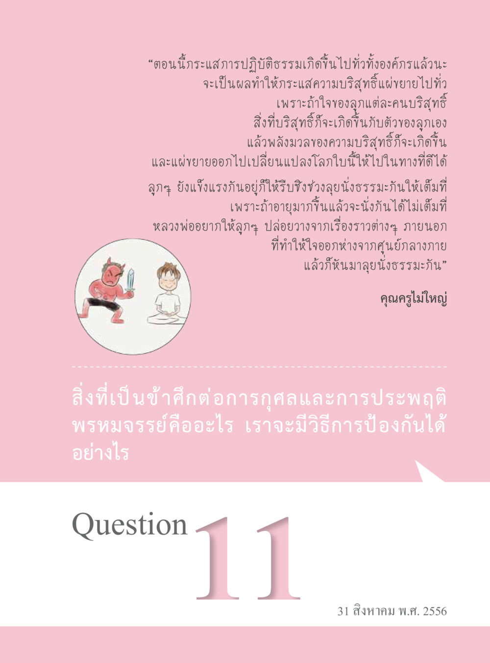 การปฏิบัติธรรมและการเปลี่ยนแปลงโลก “อ๊อกถ่อกว่า เหน่อเกอสิยา“  ต้องเปิดอ่าน ถึงจะรู้ หน้า 85
