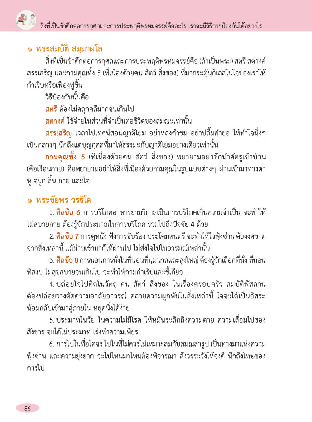 การกุศลและการประพฤติพรหมจรรย์ “อ๊อกถ่อกว่า เหน่อเกอสิยา“  ต้องเปิดอ่าน ถึงจะรู้ หน้า 86