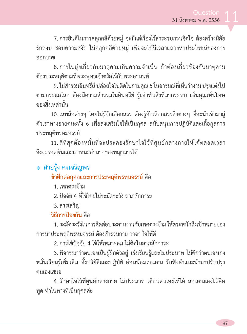 การปฏิบัติตนเพื่อธรรมจรรย์และความสงบภายใน “อ๊อกถ่อกว่า เหน่อเกอสิยา“  ต้องเปิดอ่าน ถึงจะรู้ หน้า 87