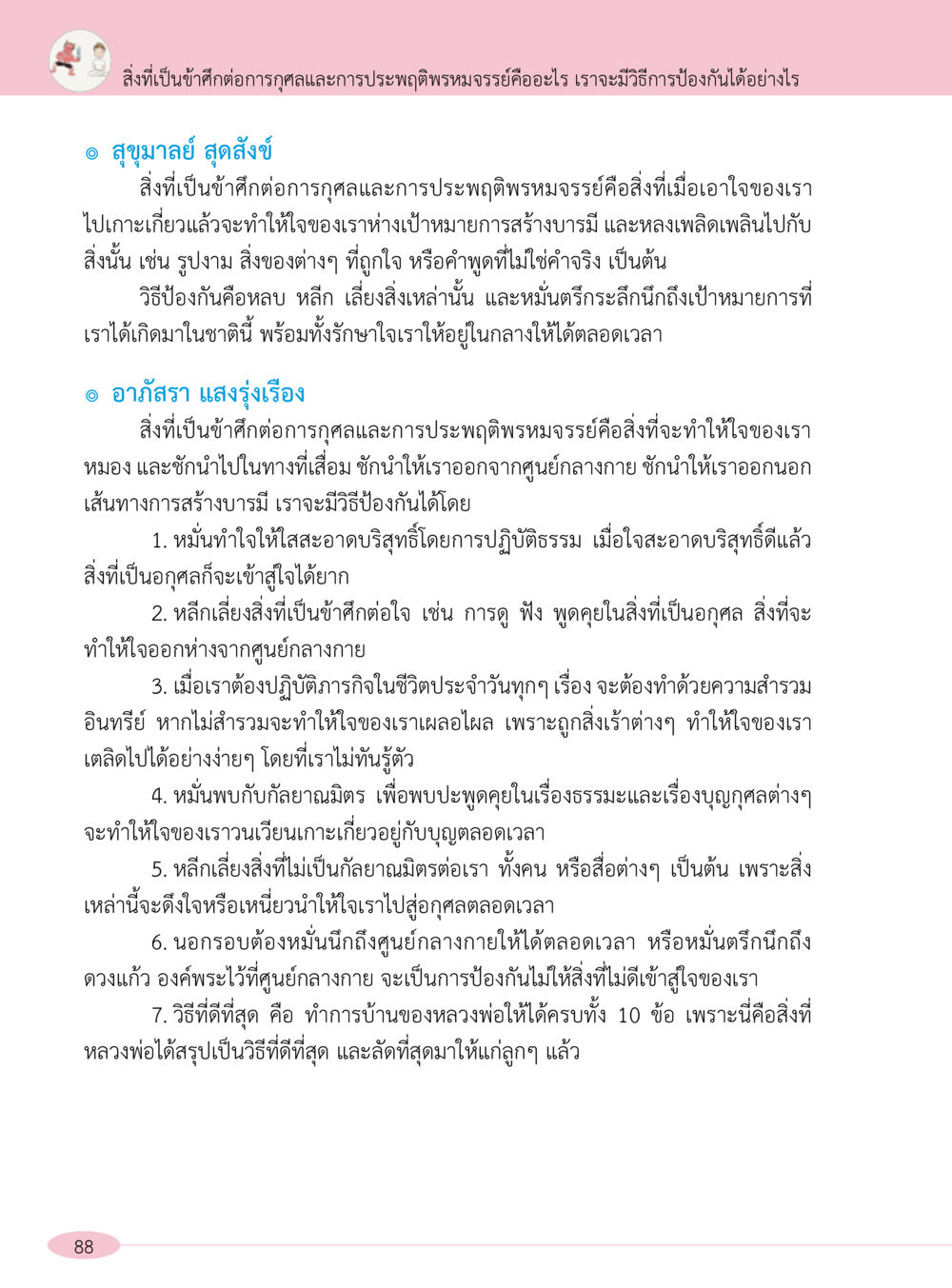 การป้องกันข้าศึกต่อการกุลและการประพฤติพรหมจรรย์ “อ๊อกถ่อกว่า เหน่อเกอสิยา“  ต้องเปิดอ่าน ถึงจะรู้ หน้า 88